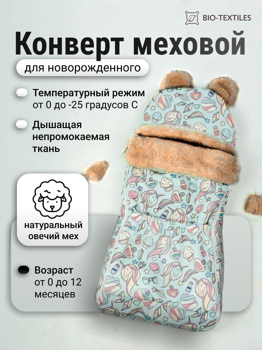 снимок Конверт детский меховой на выписку "Единороги" 82*42 (до 6 мес), 100*46 (до 1 года) от магазина BIO-TEXTILES ОПТ