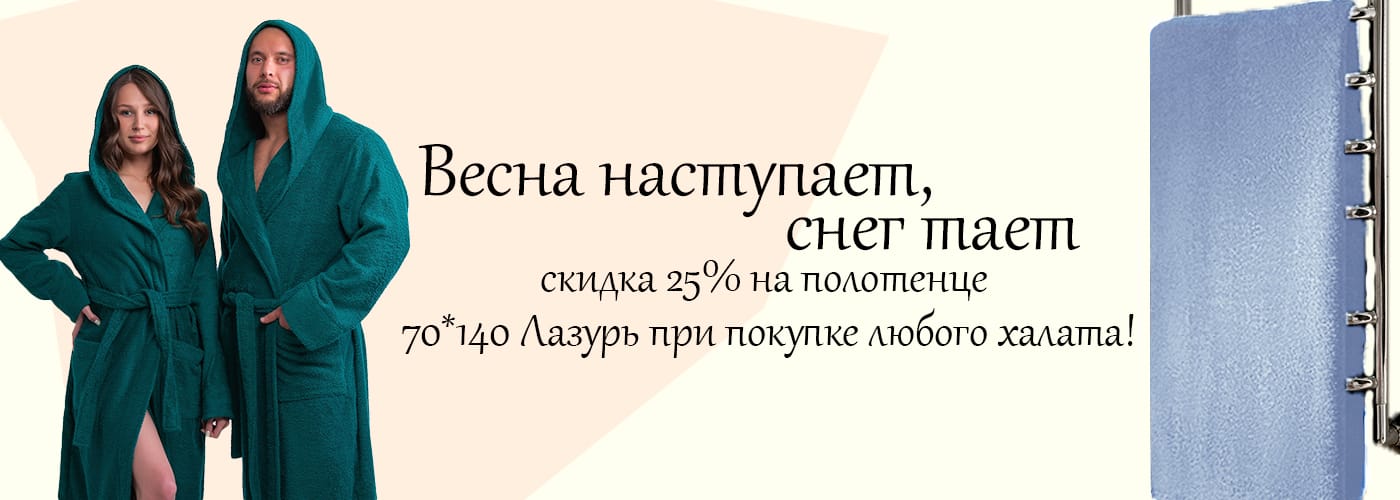 Весна, скидка 25%
