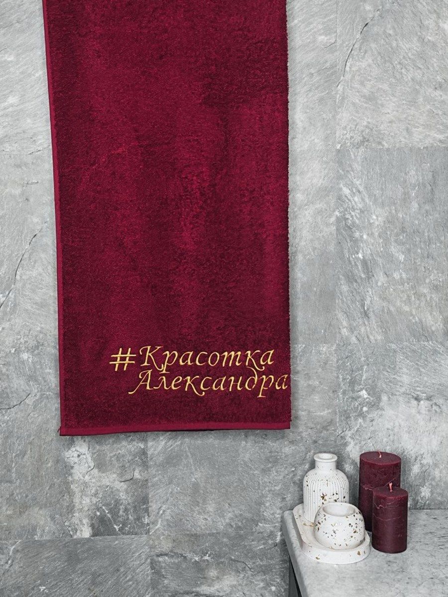 снимок Полотенце с вышивкой 70*140 "Красотка Александра" бордо от магазина BIO-TEXTILES ОПТ