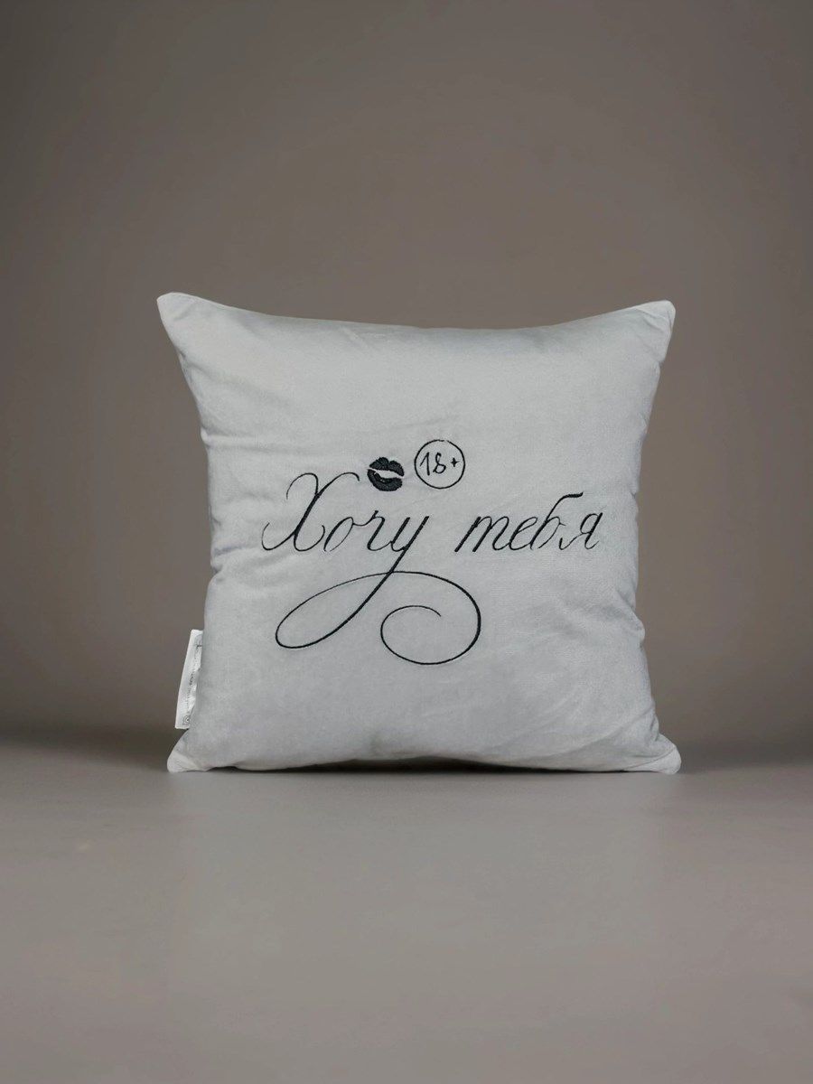 снимок Подушка декоративная "Хочу тебя" 40*40 от магазина BIO-TEXTILES ОПТ