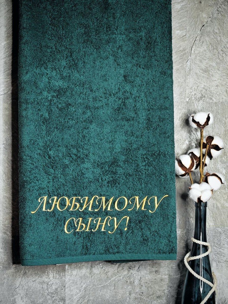 снимок Полотенце с вышивкой 70*140 "Любимый сын" малахит от магазина BIO-TEXTILES ОПТ