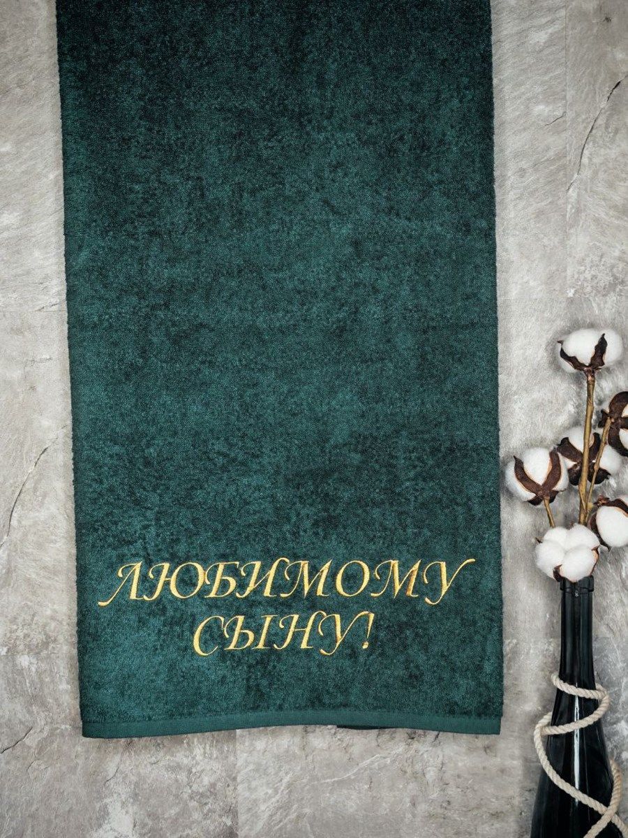 снимок Полотенце с вышивкой 70*140 "Любимый сын" малахит от магазина BIO-TEXTILES ОПТ