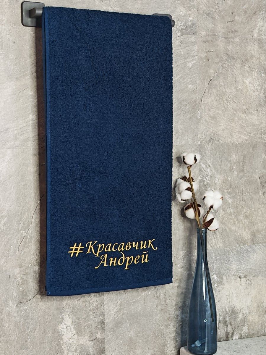 снимок Полотенце с вышивкой 70*140 "красавчик" Андрей темно-синее от магазина BIO-TEXTILES ОПТ